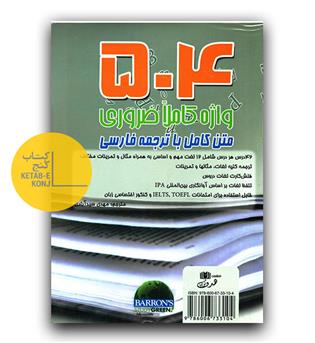 504 واژه کاملا ضروری متن کامل با ترجمه فارسی