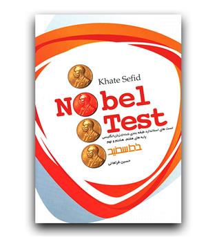 نوبل تست nobel test 