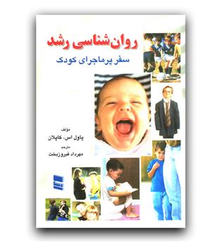 روانشناسی رشد (سفر پرماجرای کودک)