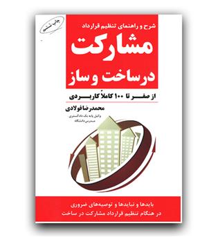 شرح و راهنمای تنظیم مشارکت در ساخت و ساز (از صفر تا صد)