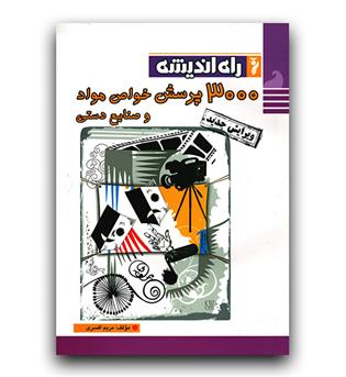 راه اندیشه 3000 پرسش خواص مواد و صنایع دستی