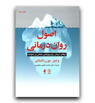 اصول روان درمانی (ارتقای درمان پویشی مبتنی بر شواهد)