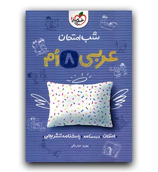 خیلی سبز عربی هشتم (شب امتحان)