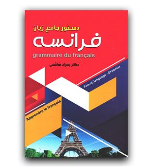 دستور جامع زبان فرانسه 