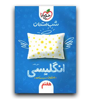 خیلی سبز انگلیسی هفتم (شب امتحان)