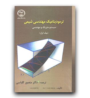 ترمودینامیک مهندسی شیمی ج1