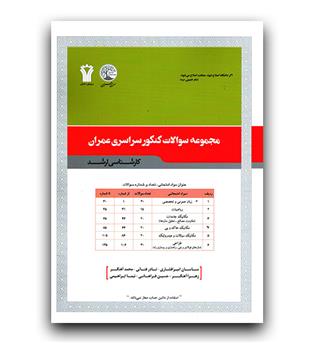 مجموعه سوالات ارشد 20 سال کنکور سراسری عمران 