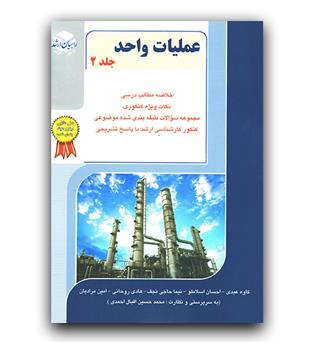 راهیان ارشد عملیات واحد ج2