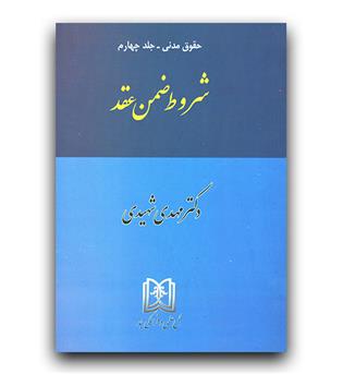 حقوق مدنی 4 (شروط ضمن عقد) 