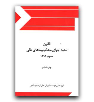 قانون نحوه اجرای محکومیت های مالی نموداری 