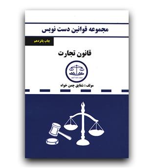 دست نویس قانون تجارت (جیبی)