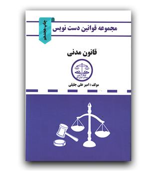 دست نویس قانون مدنی (جیبی)