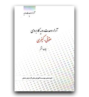 آرا وحدت رویه کاربردی حقوقی - کیفری 