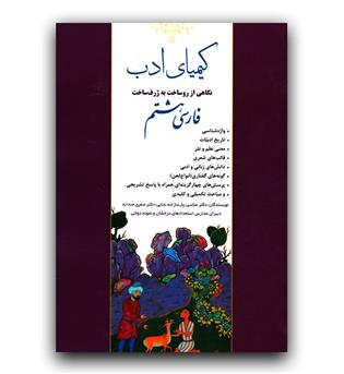 کیمیای ادب فارسی هشتم 