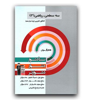 کانون سه سطحی ریاضی دوازدهم تجربی 