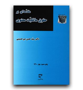 مقدمه ای بر حقوق مالکیت معنوی