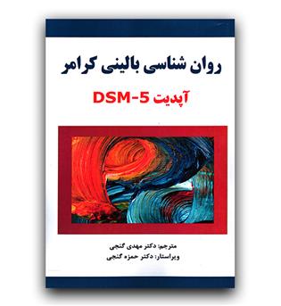 روانشناسی بالینی آپدیت Dsm-5