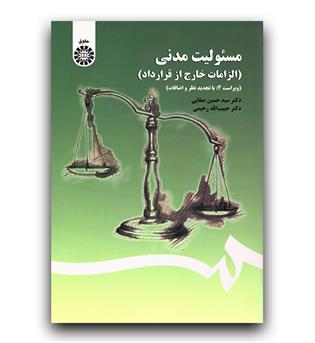 مسئولیت مدنی (الزامات خارج از قرارداد) (1406)