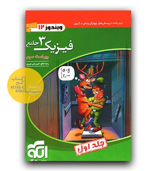 الگو فیزیک جامع دوازدهم ریاضی (تست - ج1)