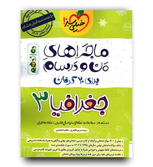 خیلی سبز ماجرای بیست جغرافیا دوازدهم انسانی