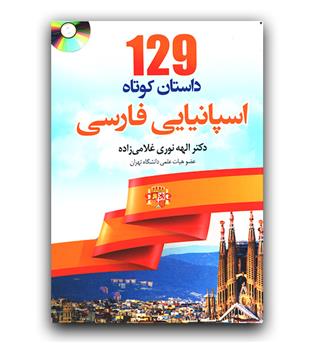 129 داستان کوتاه اسپانیایی - فارسی