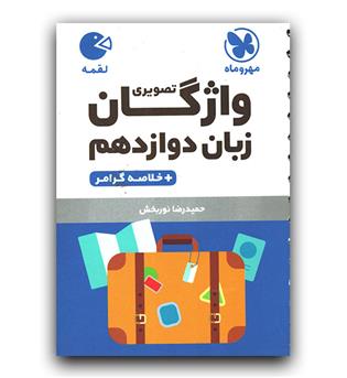 مهر و ماه واژگان تصویری زبان دوازدهم (لقمه)