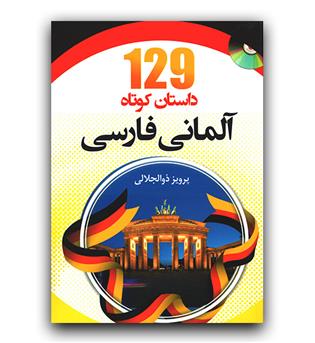 129 داستان کوتاه آلمانی - فارسی