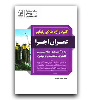 کلید واژه طلایی آزمون عمران اجرا (1403)