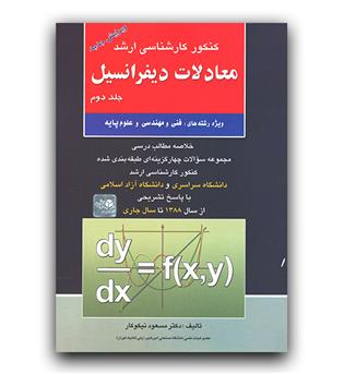 معادلات دیفرانسیل ارشد ج2