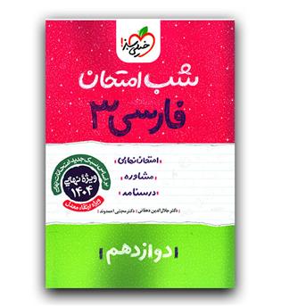 خیلی سبز فارسی دوازدهم (شب امتحان)