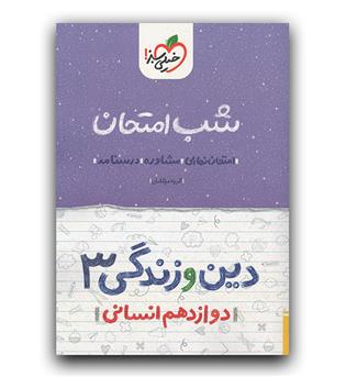 خیلی سبز دین و زندگی دوازدهم انسانی (شب امتحان)