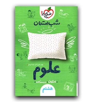 خیلی سبز علوم هشتم (شب امتحان)