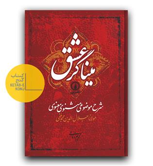 میناگر عشق (شرح موضوعی مثنوی معنوی)