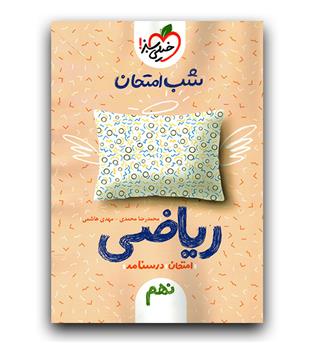 خیلی سبز ریاضی نهم (شب امتحان)