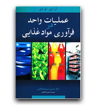 عملیات واحد در فرآوری موادغذایی