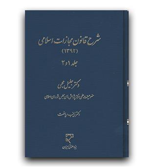 شرح قانون مجازات اسلامی جلد 1 و 2