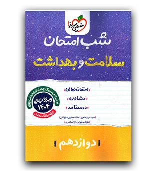 خیلی سبز سلامت و بهداشت دوازدهم (شب امتحان)