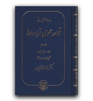 دوره حقوق مدنی قواعد عمومی قراردادها (ج2 - انعقاد و اعتبار قرار داد)