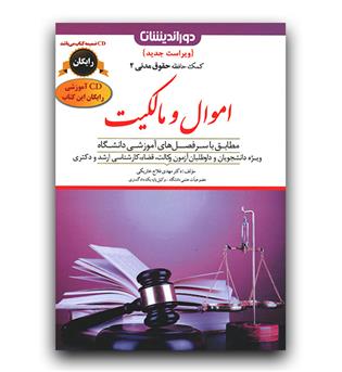 کمک حافظه حقوق مدنی 2 (اموال و مالکیت)