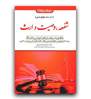 کمک حافظه حقوق مدنی 8 (شفعه، وصیت و ارث)