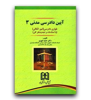 آیین دادرسی مدنی 3 (طوری دادرسی امور اتفاقی)