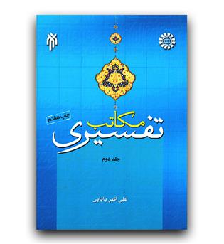 مکاتب تفسیری ج2 (1077)