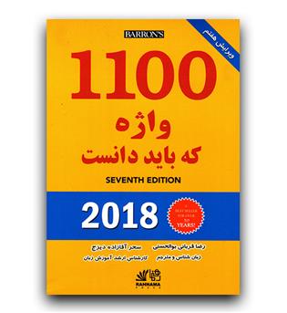 1100واژه که باید دانست 2018