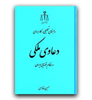 دعاوی ملکی در نظام قضایی ایران