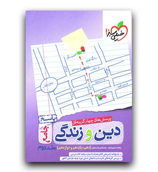 خیلی سبز دین و زندگی جامع کنکور  ج 2