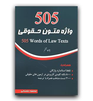 505 واژه متون حقوقی