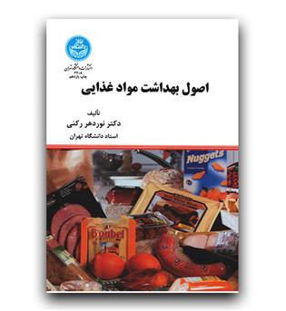 اصول بهداشت مواد غذایی