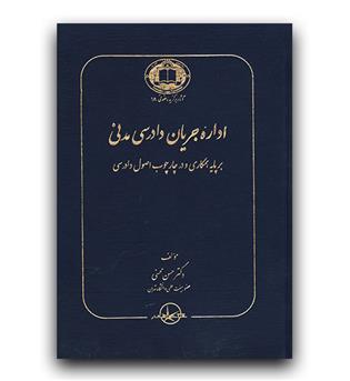 اداره جریان دادرسی مدنی 