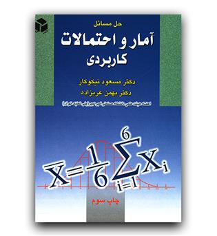 حل مسائل آمار و احتمالات کاربردی