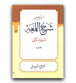 ترجمه و تبیین شرح لمعه شهید ثانی  حدود ج13